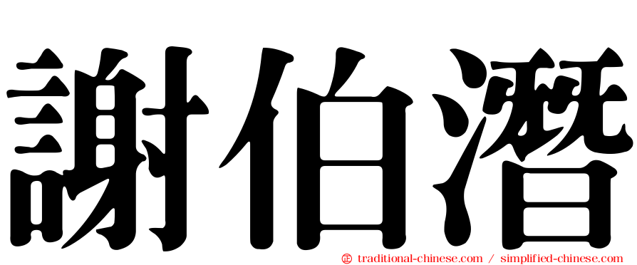 謝伯潛