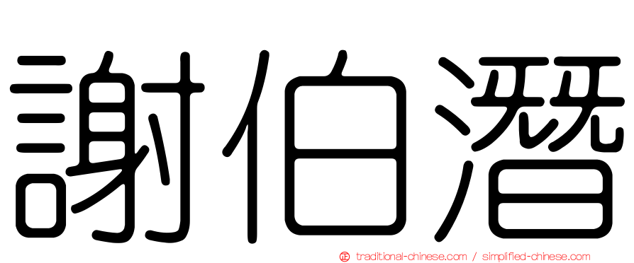 謝伯潛