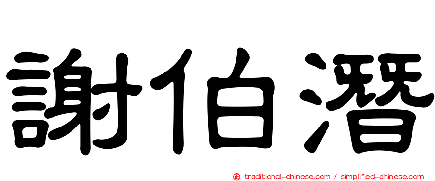 謝伯潛
