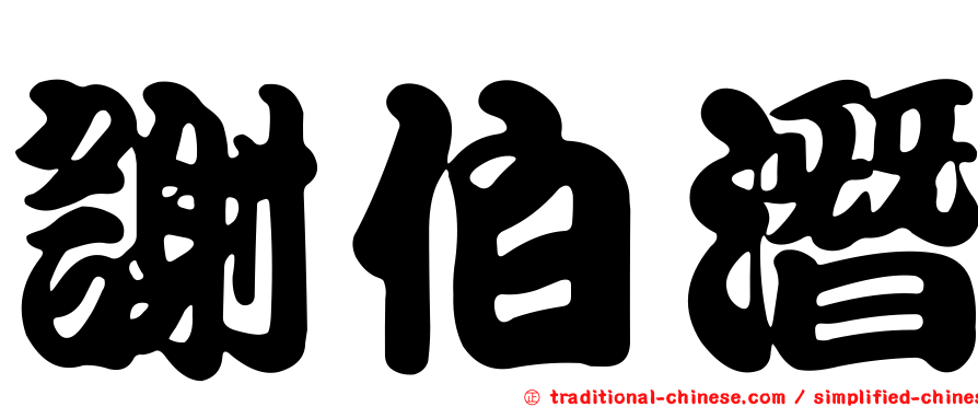 謝伯潛