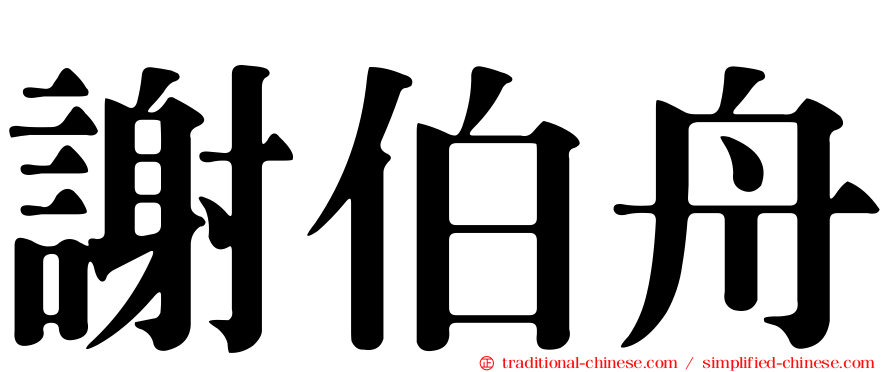 謝伯舟