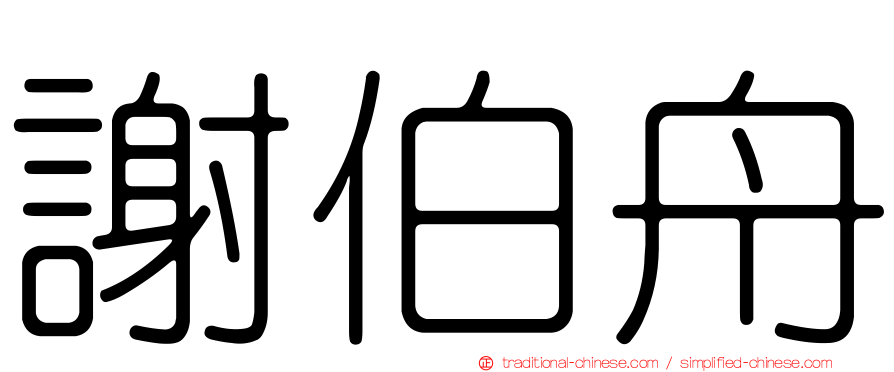 謝伯舟