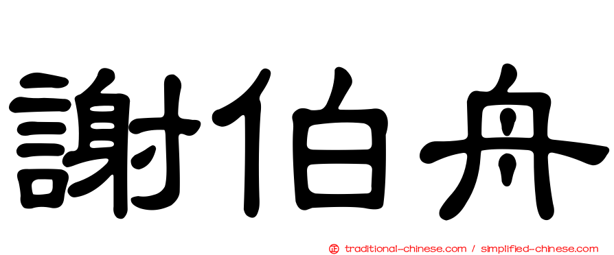 謝伯舟