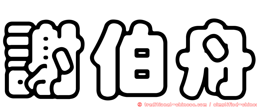 謝伯舟