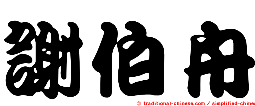 謝伯舟