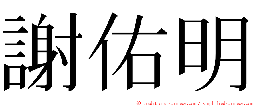 謝佑明 ming font