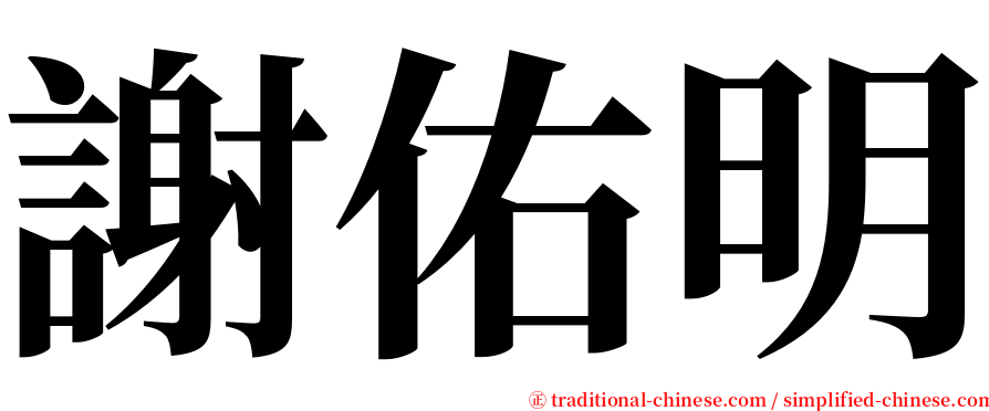 謝佑明 serif font