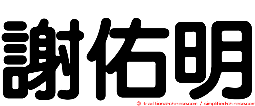 謝佑明