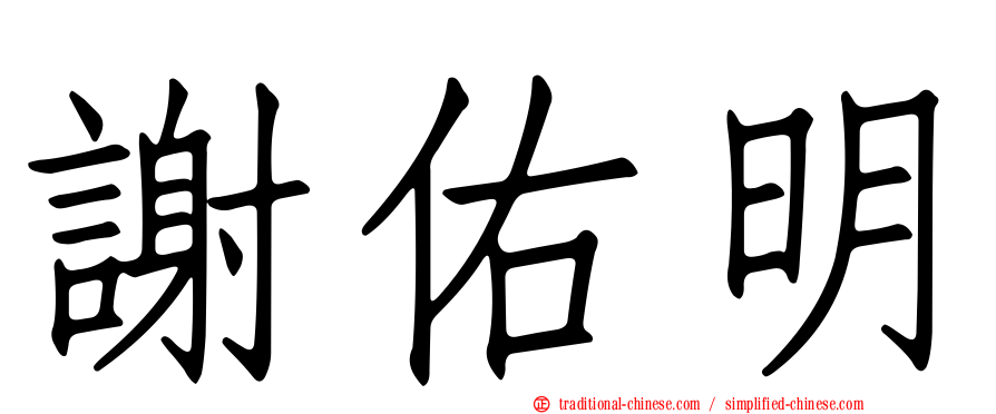 謝佑明