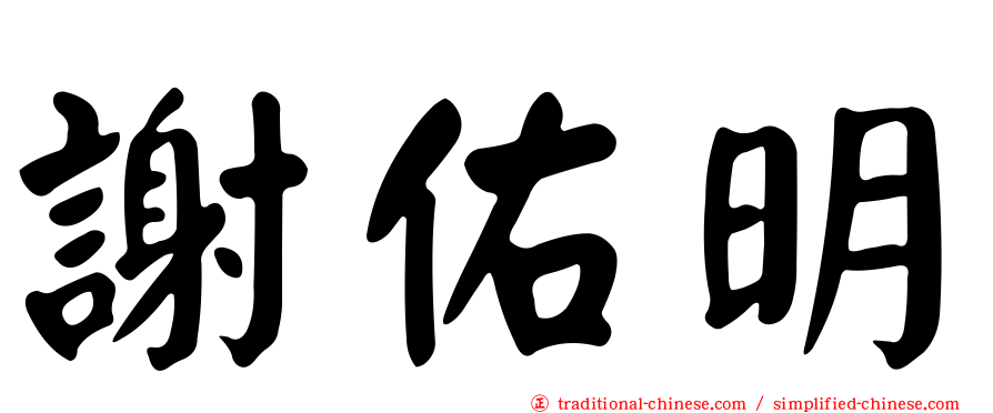 謝佑明