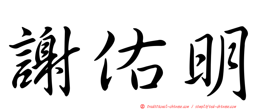 謝佑明