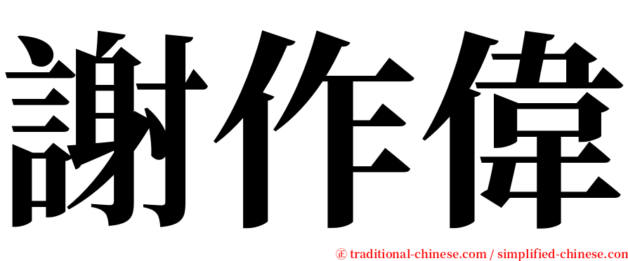謝作偉 serif font