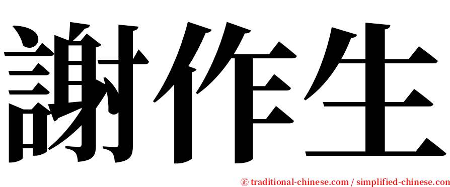 謝作生 serif font