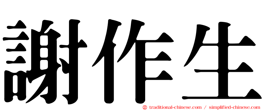 謝作生