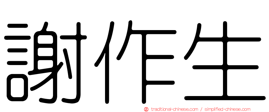 謝作生