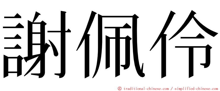 謝佩伶 ming font