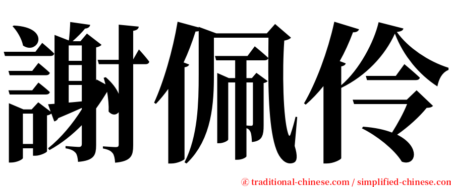 謝佩伶 serif font