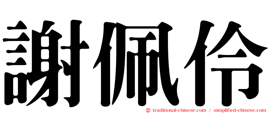 謝佩伶