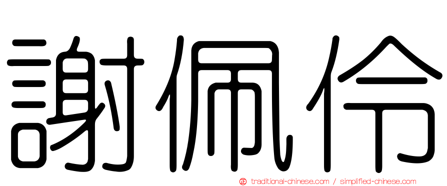 謝佩伶