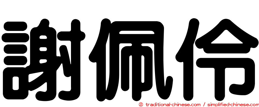 謝佩伶