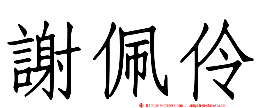 謝佩伶