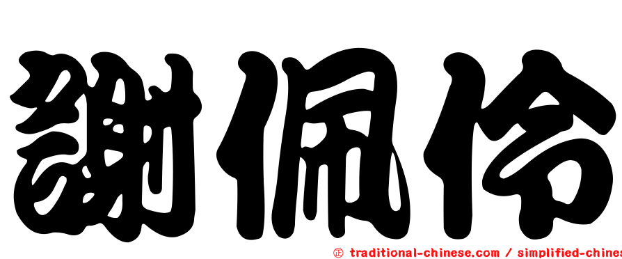 謝佩伶