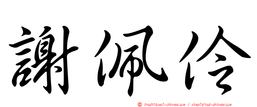 謝佩伶