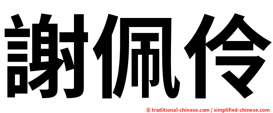 謝佩伶