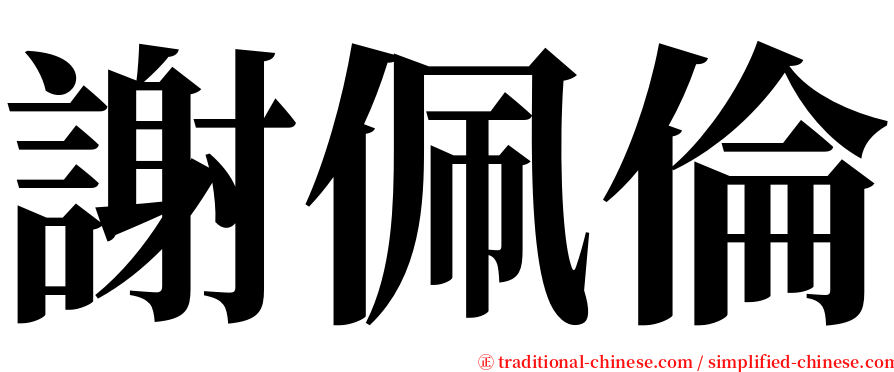 謝佩倫 serif font