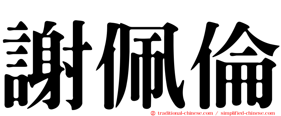 謝佩倫