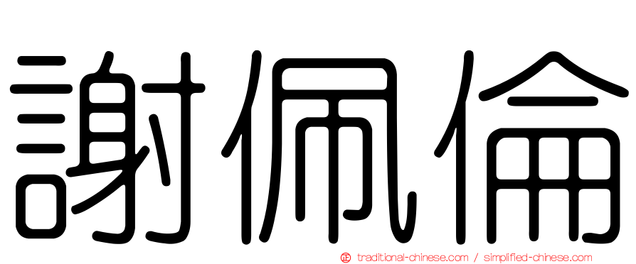 謝佩倫