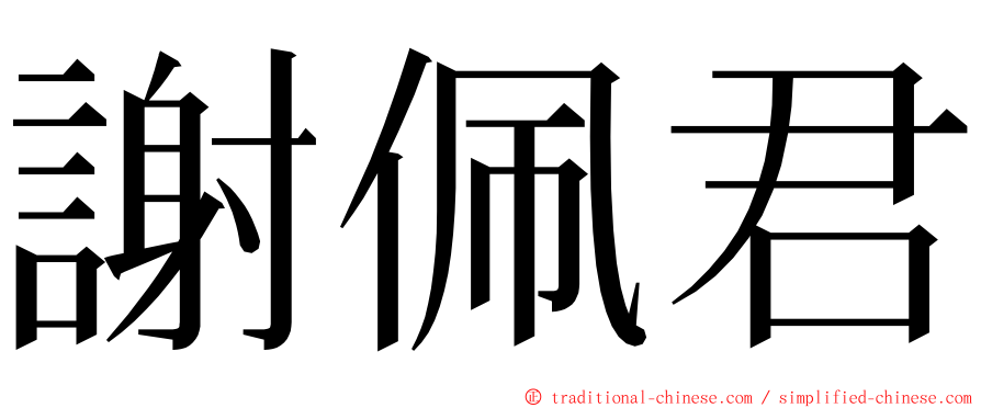謝佩君 ming font