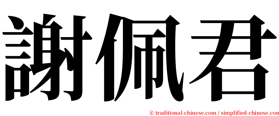 謝佩君 serif font