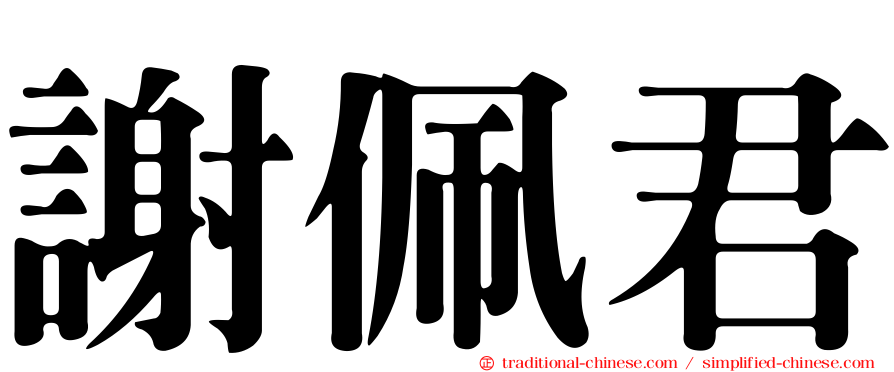 謝佩君