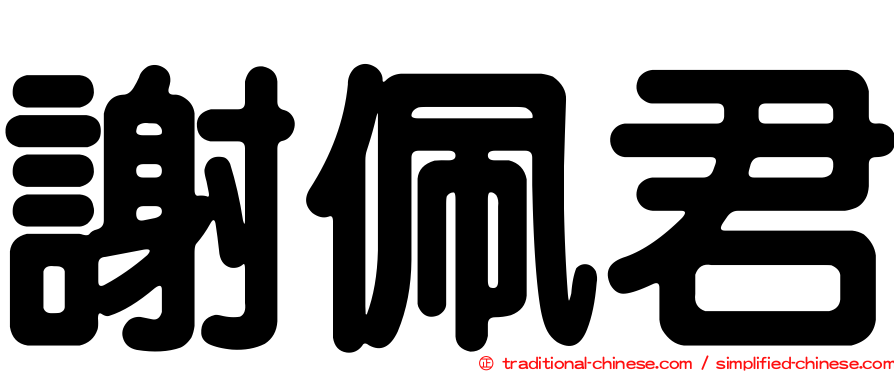 謝佩君