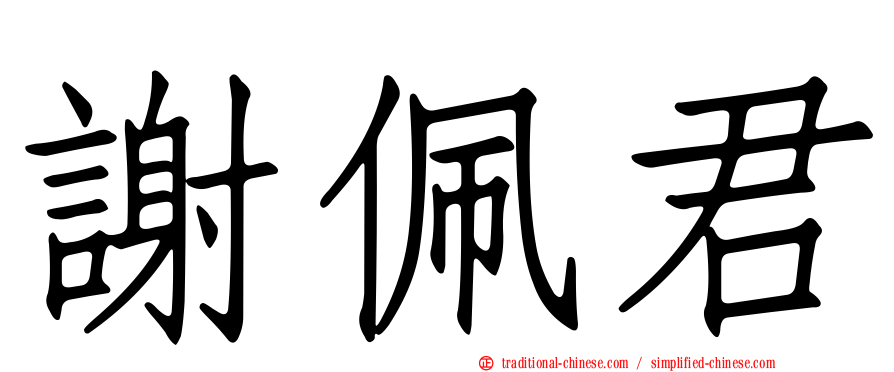 謝佩君