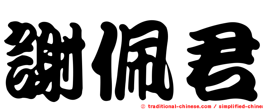 謝佩君