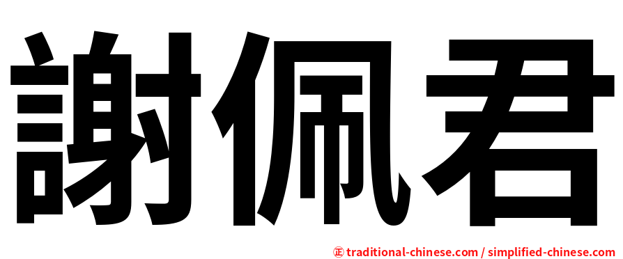 謝佩君