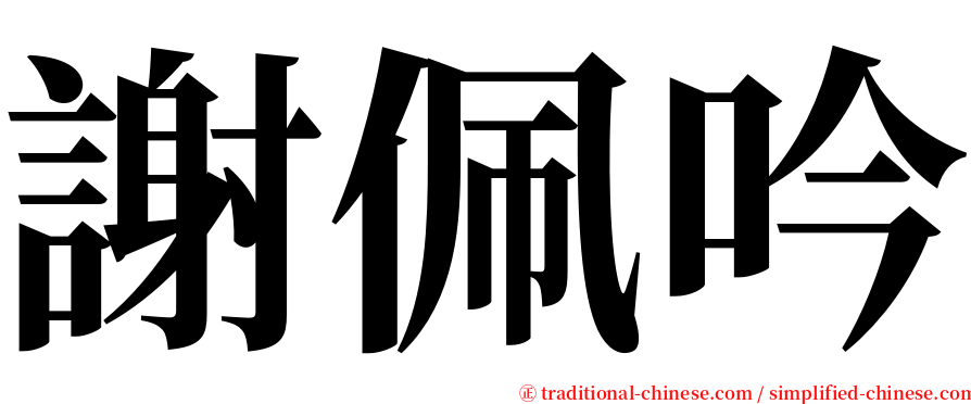 謝佩吟 serif font