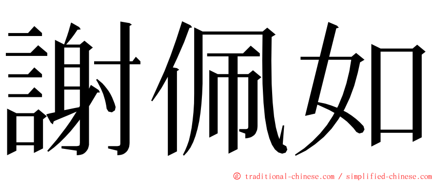 謝佩如 ming font