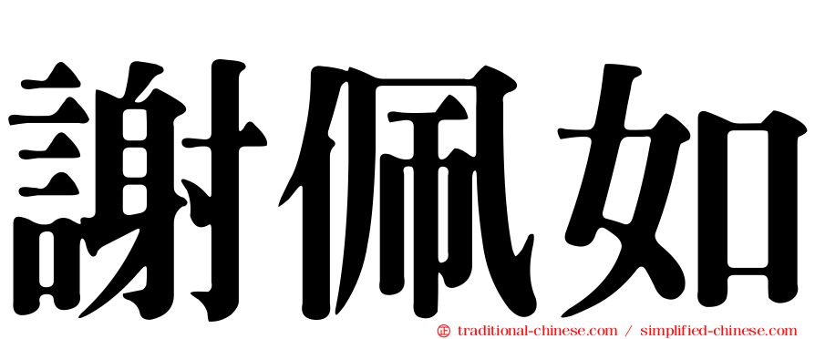 謝佩如
