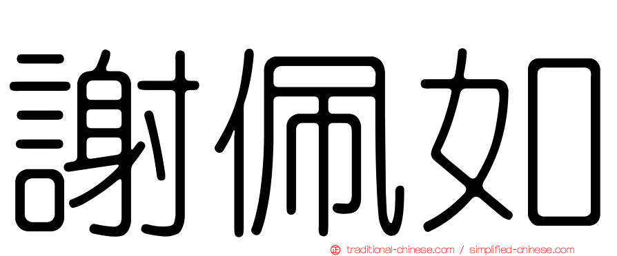 謝佩如