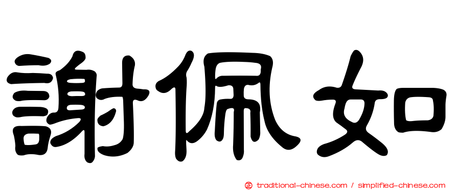 謝佩如