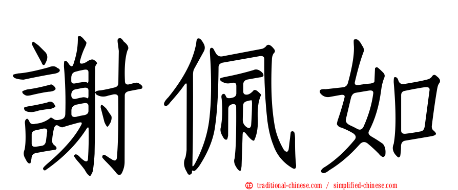 謝佩如