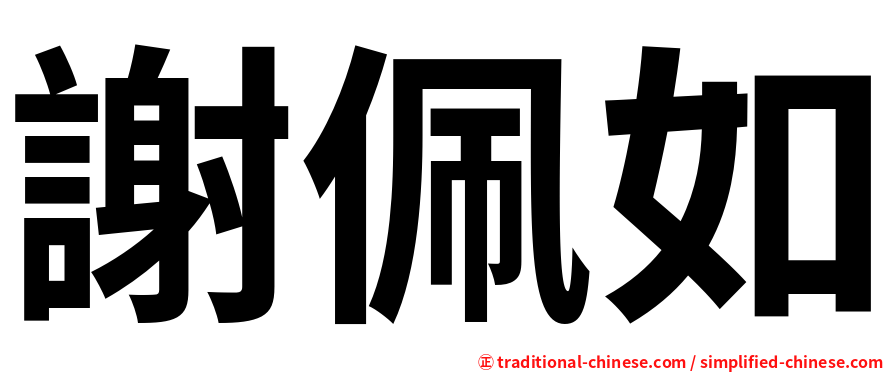謝佩如