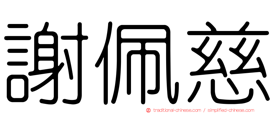 謝佩慈