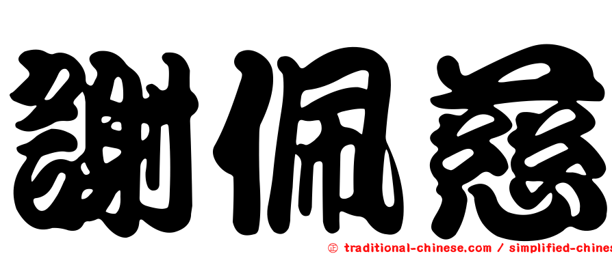 謝佩慈
