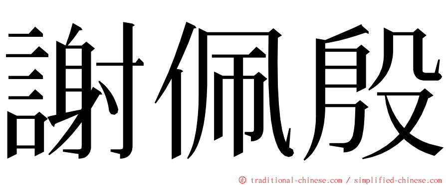 謝佩殷 ming font