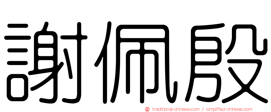 謝佩殷