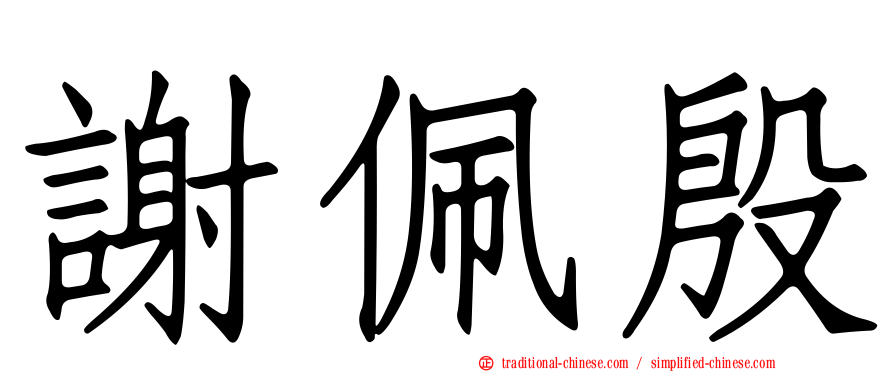 謝佩殷